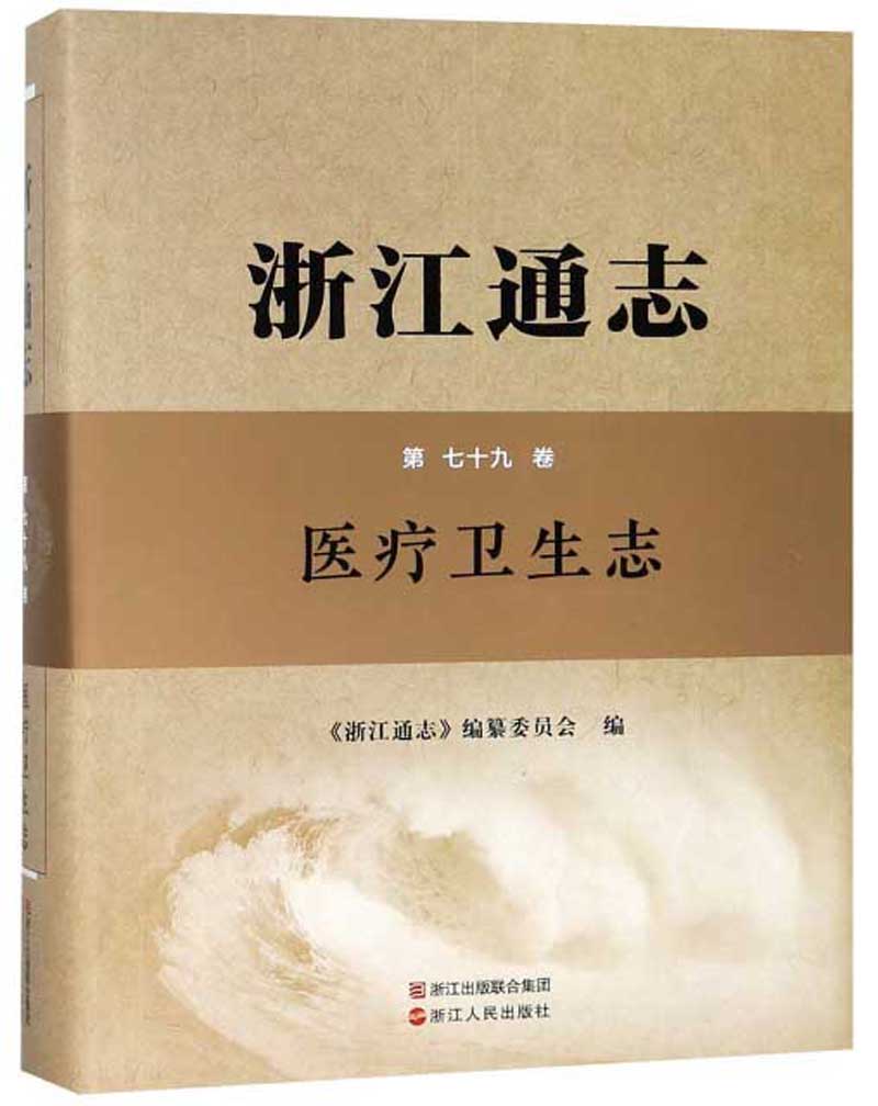 浙江通志：医疗卫生志（第79卷）