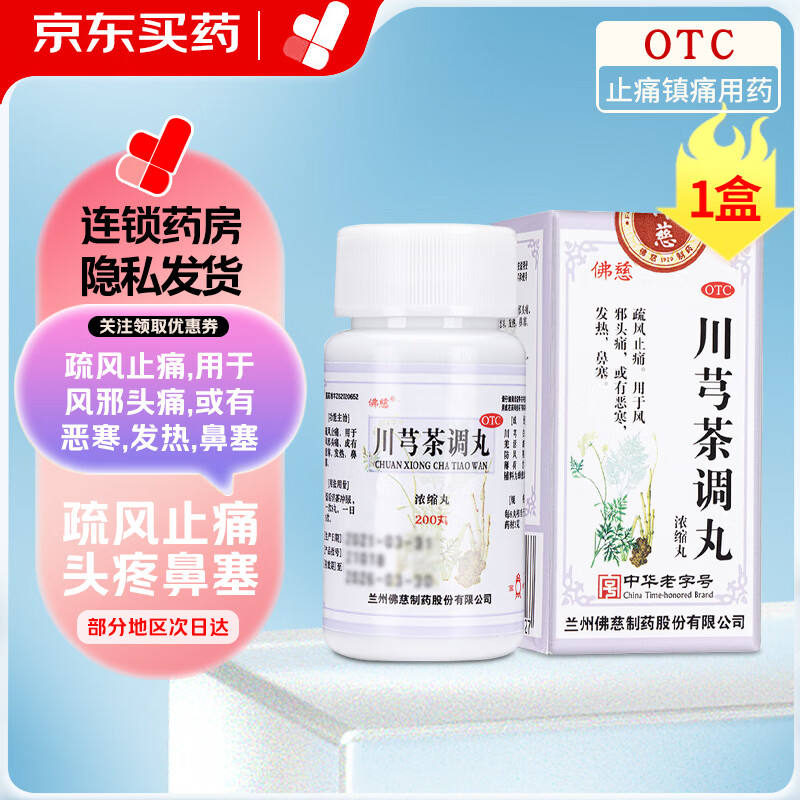 [佛慈] 川芎茶调丸(浓缩丸) 200丸/盒 疏风止痛 用于风邪头痛或有恶寒