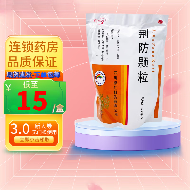 [康森] 荆防颗粒 15g*20袋/盒 1盒装