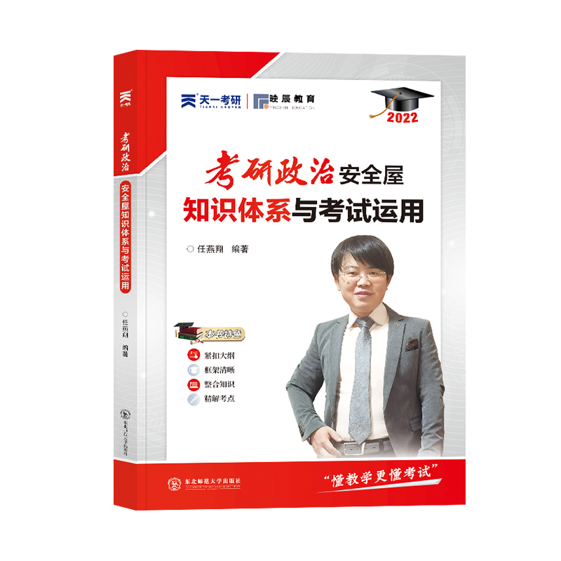 (2022)考研政治“安全屋”：知识体系与考试运用 布克正版
