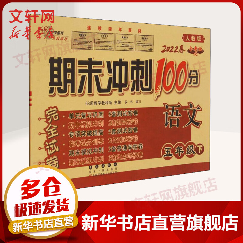 期末冲刺100分完全试卷 语文 5年级下 全新版 人教版 2022 图书