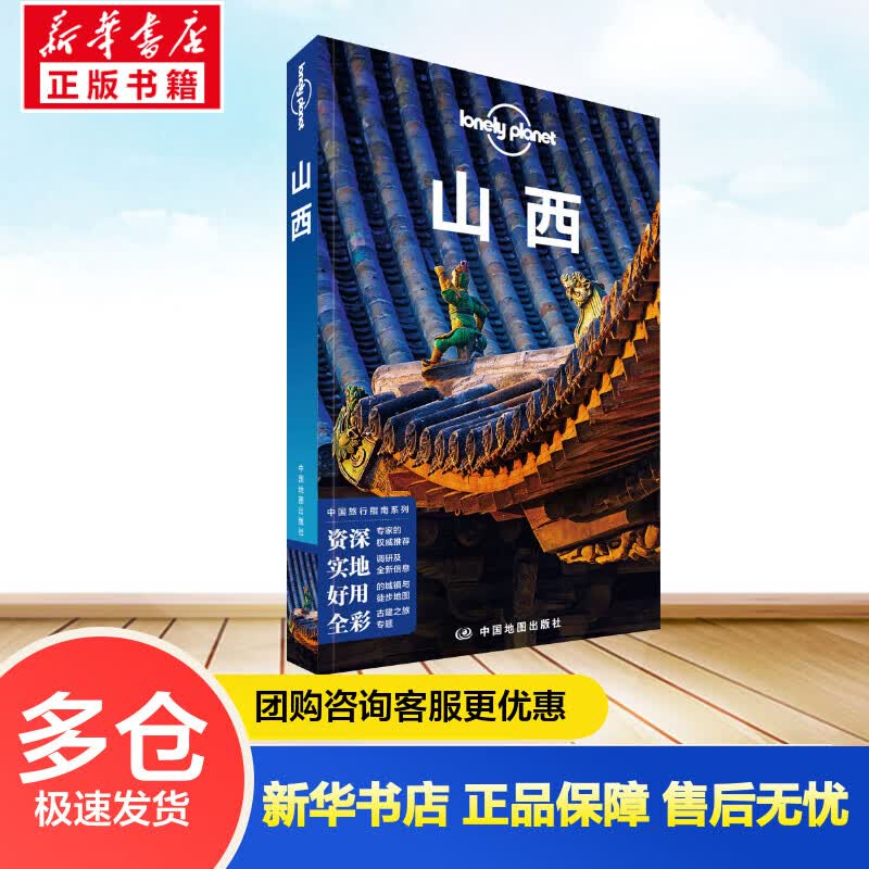 孤独星球Lonely Planet旅行指南系列 山西 中文第2版 (澳)澳大利亚Lonely Planet公司 编 书籍