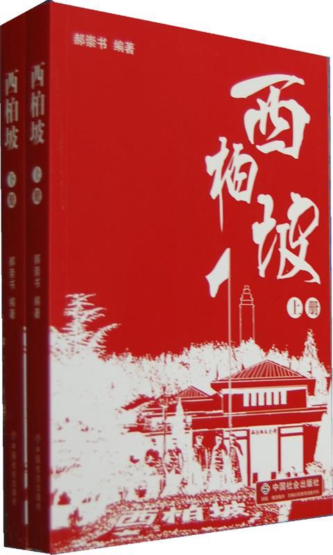 西柏坡 郝崇山编著【正版书】