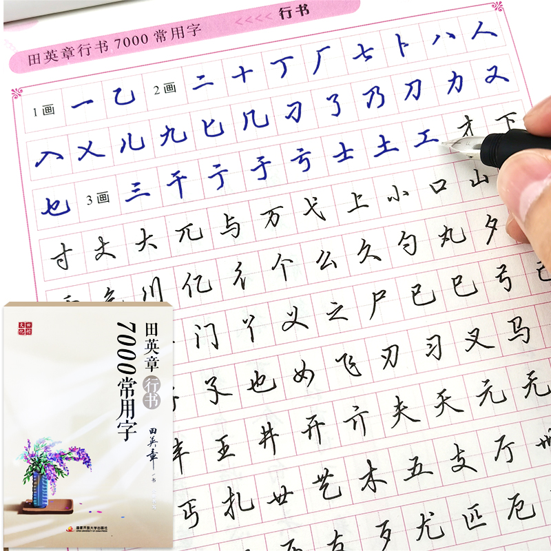初学者硬笔书法入门7000常用字行书田英章钢笔练字帖高中大学生成年人