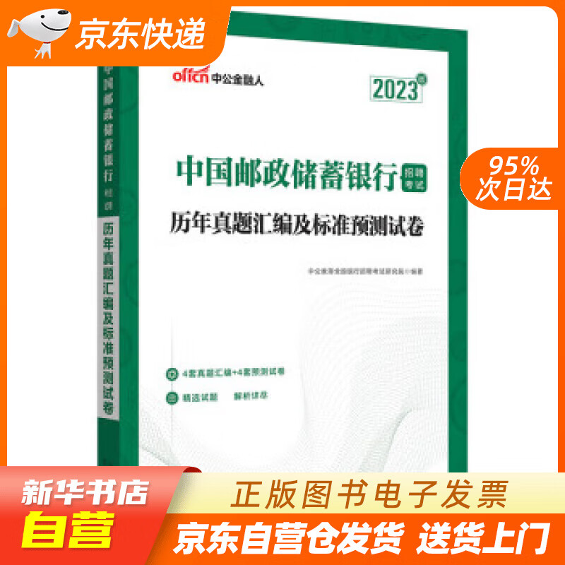 中公教育2023中国邮政储蓄银行招聘考试