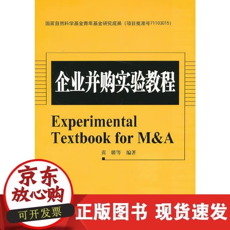 【正版现货】企业并购实践教程