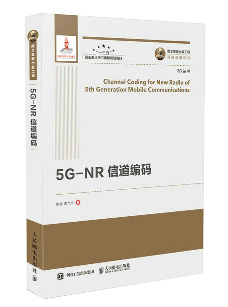 5G-NR 信道编码(精装版)/国之重器出版工程 电子与通信 徐俊，袁弋非著 人民邮电出版社 97