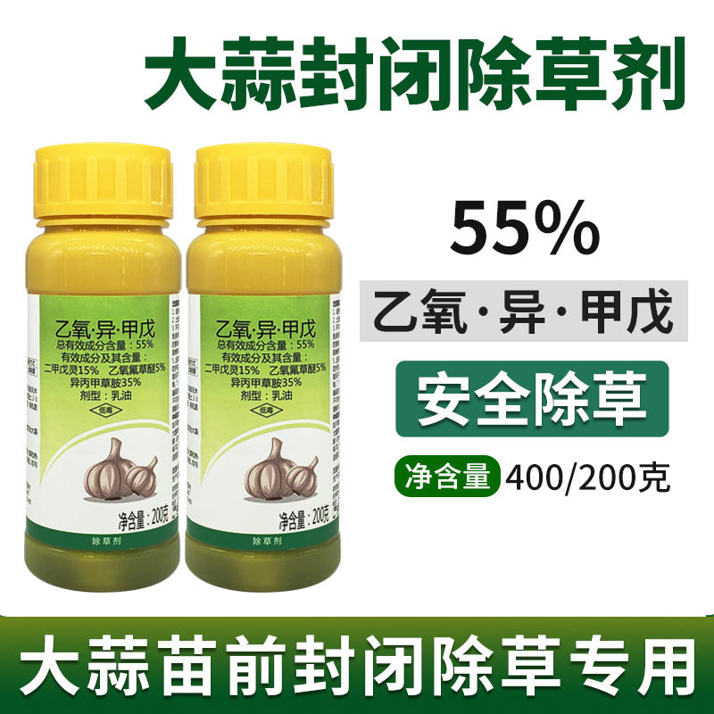 55%乙氧异甲戊 二甲戊灵乙氧氟草醚葱姜蒜大蒜封闭苗后除草剂农药 400