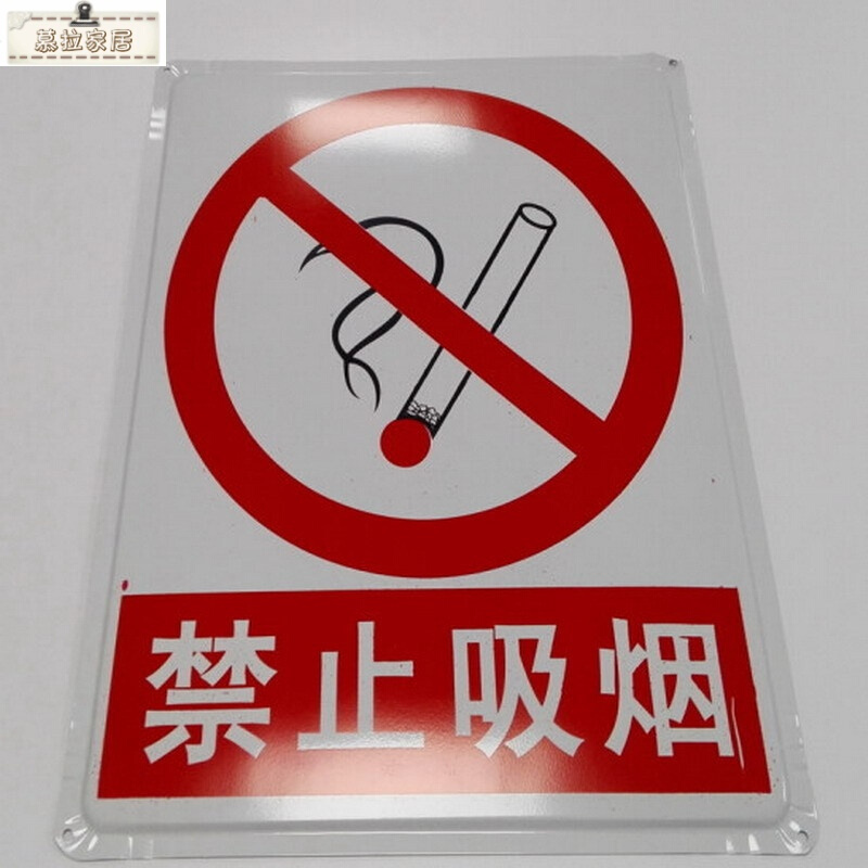 禁止吸烟 各种标识牌 铁皮警示牌 50*40 严禁烟火当心触电注意安全