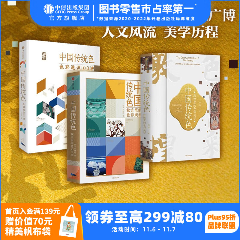包邮 中国传统色系列（套装3册） 故宫里的色彩美学+色彩通识100讲+敦煌里的色彩美学 郭浩 李健明 著 中信出版社图书使用感如何?
