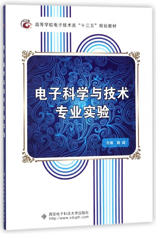 电子科学与技术专业实验(高等学校电子技术类十三五规划教材)