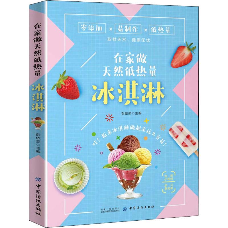 在家做天然低热量冰淇淋