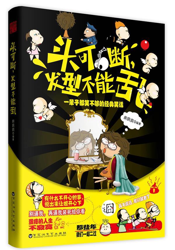头可断,发型不能乱:一辈子都笑不够的经典笑话 胡疯疯 编著【正版书】