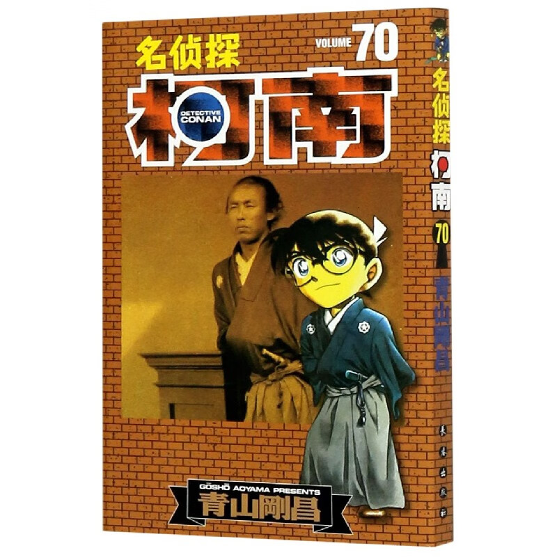 【书籍】名侦探柯南(70)
