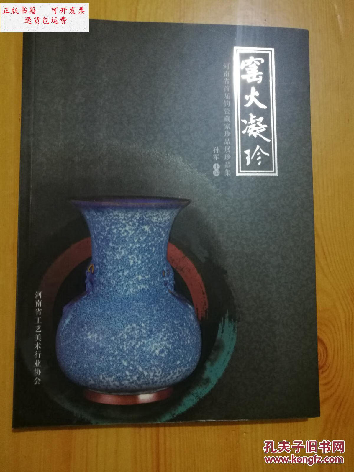 【二手9成新】窑火凝珍(河南省首届钧瓷藏家珍品展珍品集) /孙军 河南