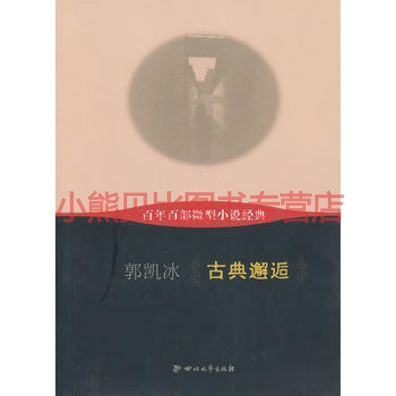 古典邂逅 郭凯冰