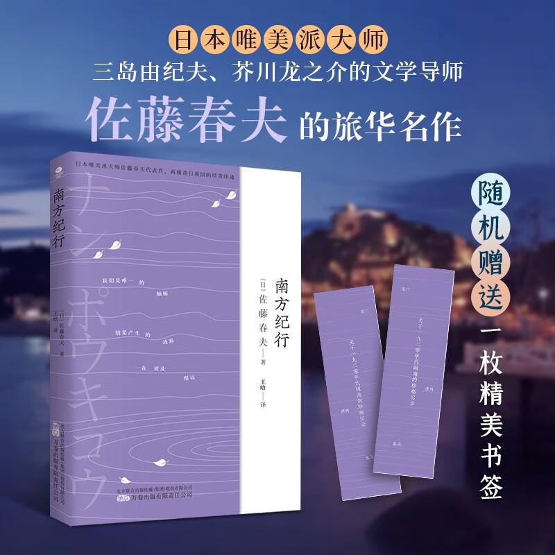 南方纪行【日】佐藤春夫著 散文随笔集 展现当时中国南方风貌市井生活书籍