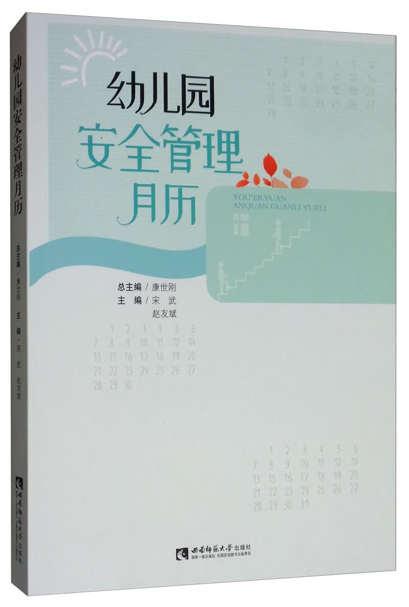 幼儿园安全管理月历