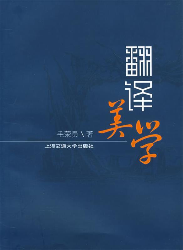 翻译美学 毛荣贵 著【正版】
