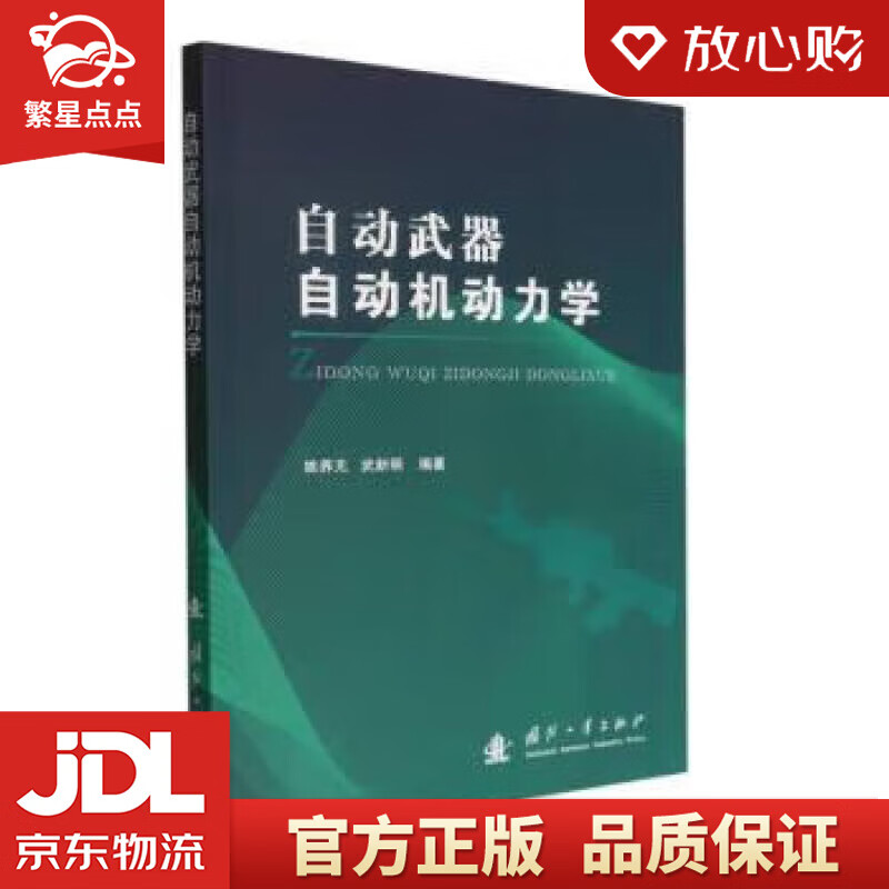 【官方正版】自动武器自动机动力学 姚养无,武新明 国防工业出版社