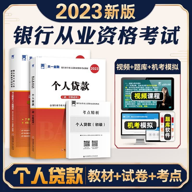 2023银行从业资格证考试辅导书 银行从业资格考试教材2023 银行从业 2023银行专业人员考试教材真题试卷 【个人贷款】教材+真题