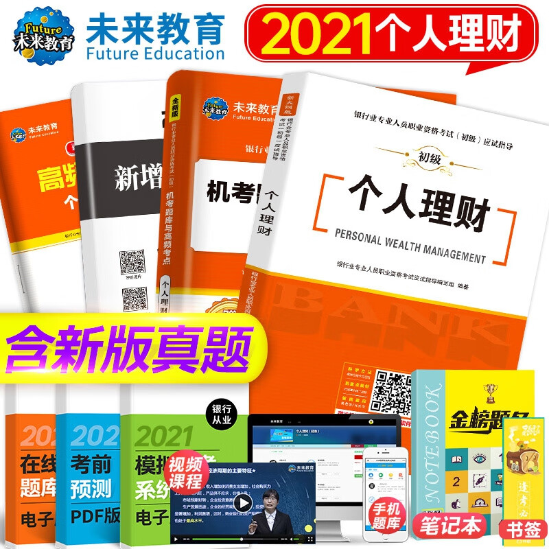 2021银行业专业人员职业资格考试（初级）个人理财教材+试卷4本套装
