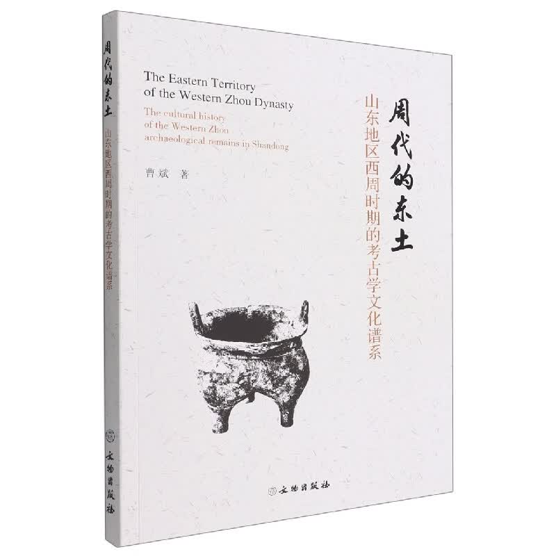 周代的东土/山东地区西周时期的考古学文化谱系使用感如何?