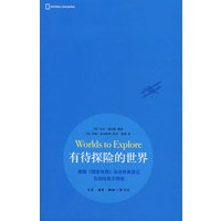 有待探险的世界【正版图书】