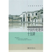 中国传统建筑十五讲【正版图书】