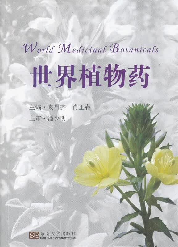 【正版现货】世界植物药