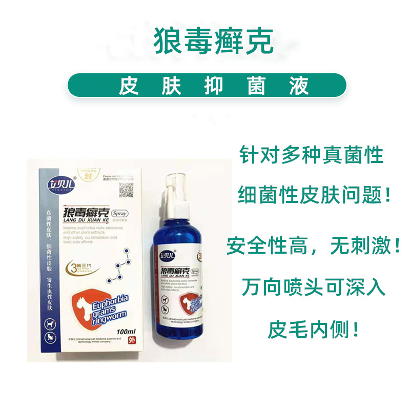 艾贝儿狼毒癣克宠物喷剂猫癣脓皮湿疹犬狗真菌皮肤藓艾贝尔喷雾