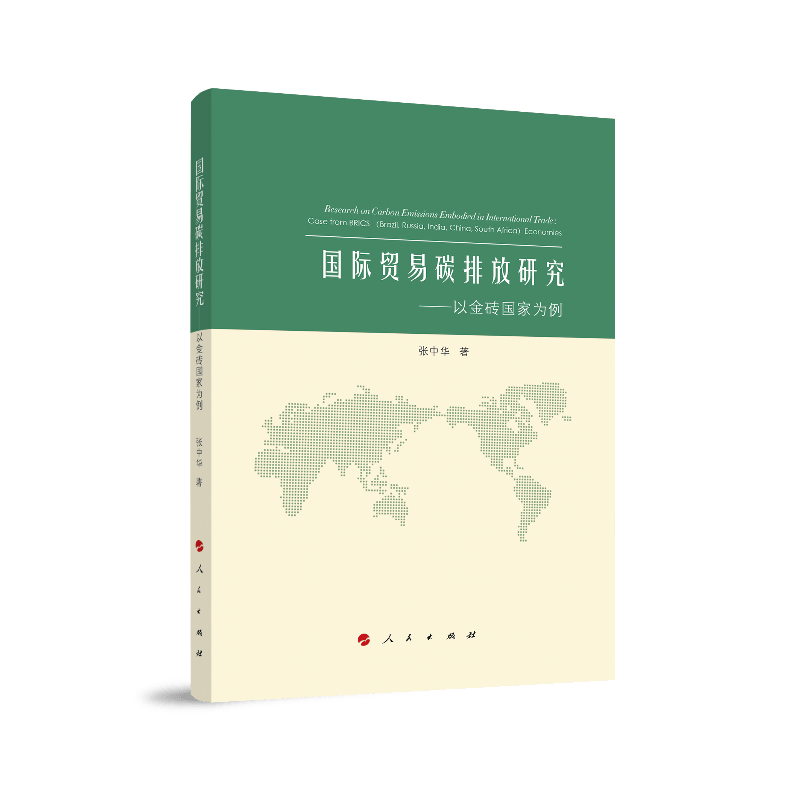 国际贸易碳排放研究——以金砖国家为例