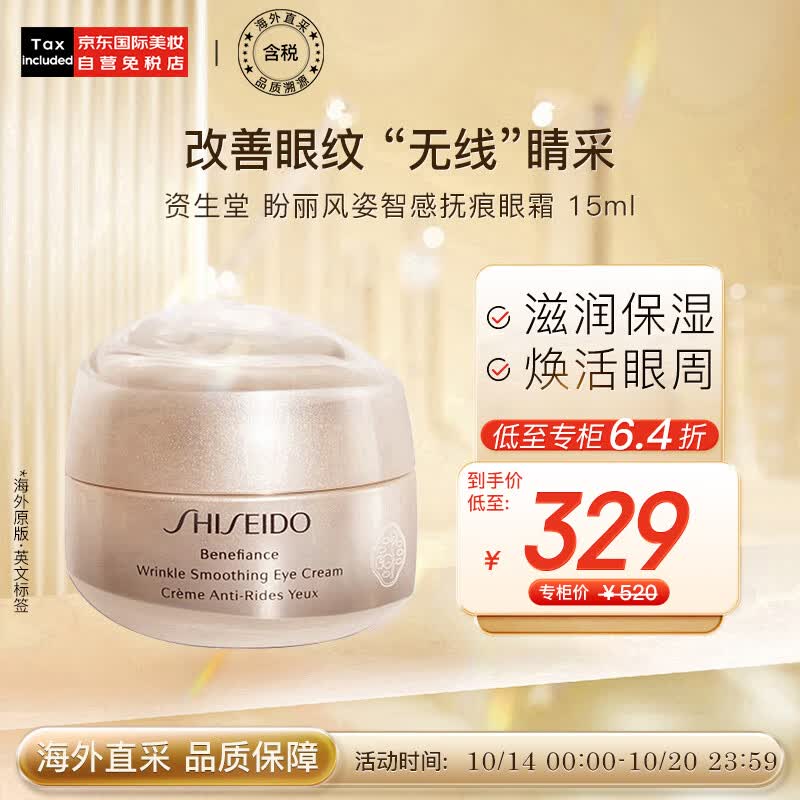 资生堂（SHISEIDO）盼丽风姿智感抚痕眼霜 15ml 小雷达眼霜 淡细纹 护肤礼物高性价比高么？