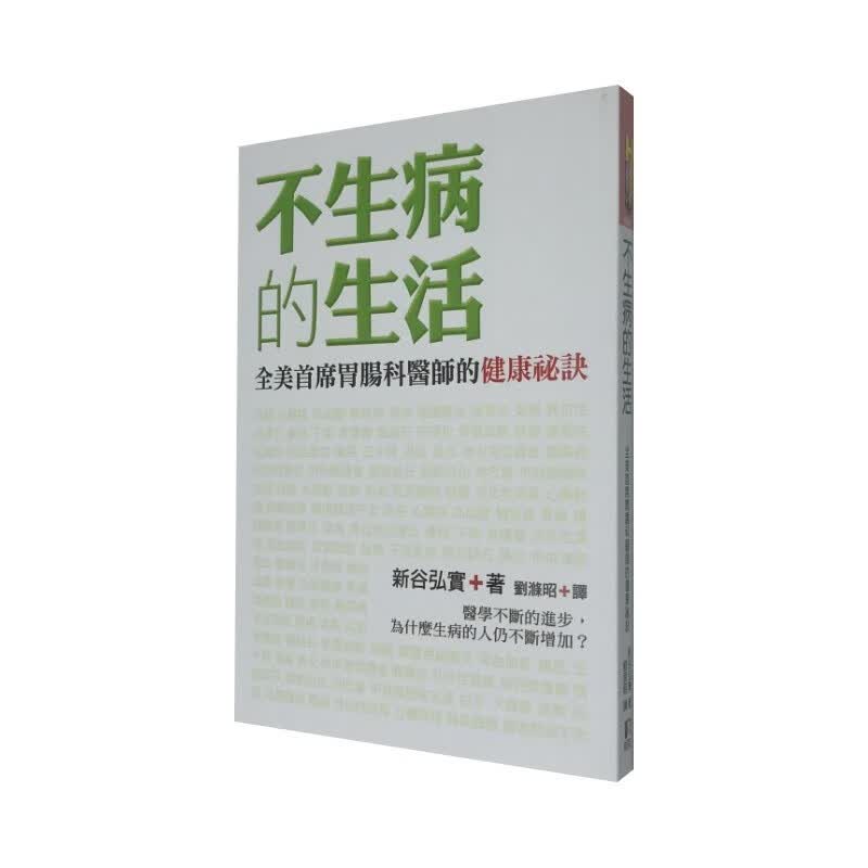 在途 新谷弘实 不生病的生活：全美首席胃肠科医师的健康秘诀 如何 台版原版 医疗保健