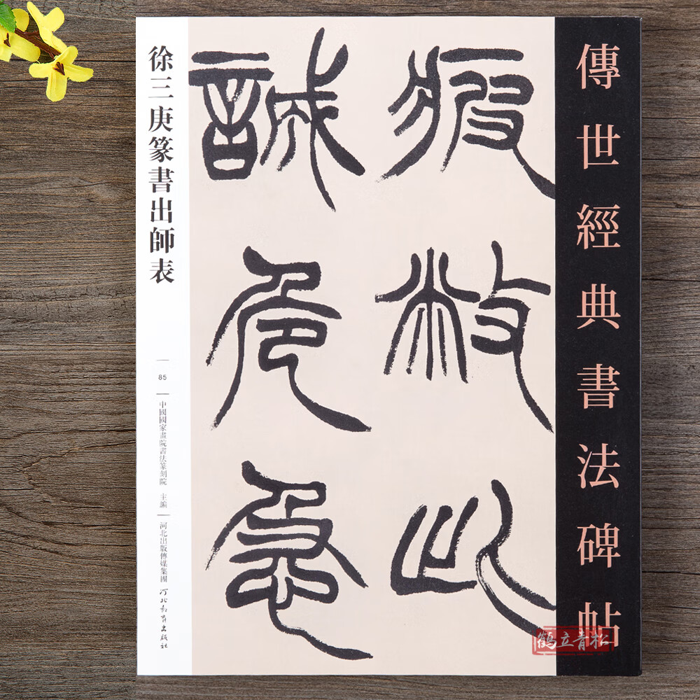 徐三庚篆书出师表篆书书法毛笔字帖 法毛笔字帖