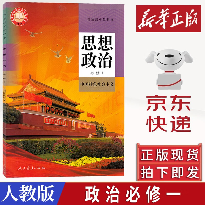 2023高中统编版人教版思想政治必修一1中国特色社会主义教材人教版高一上学期思想政治课本人教版必修一