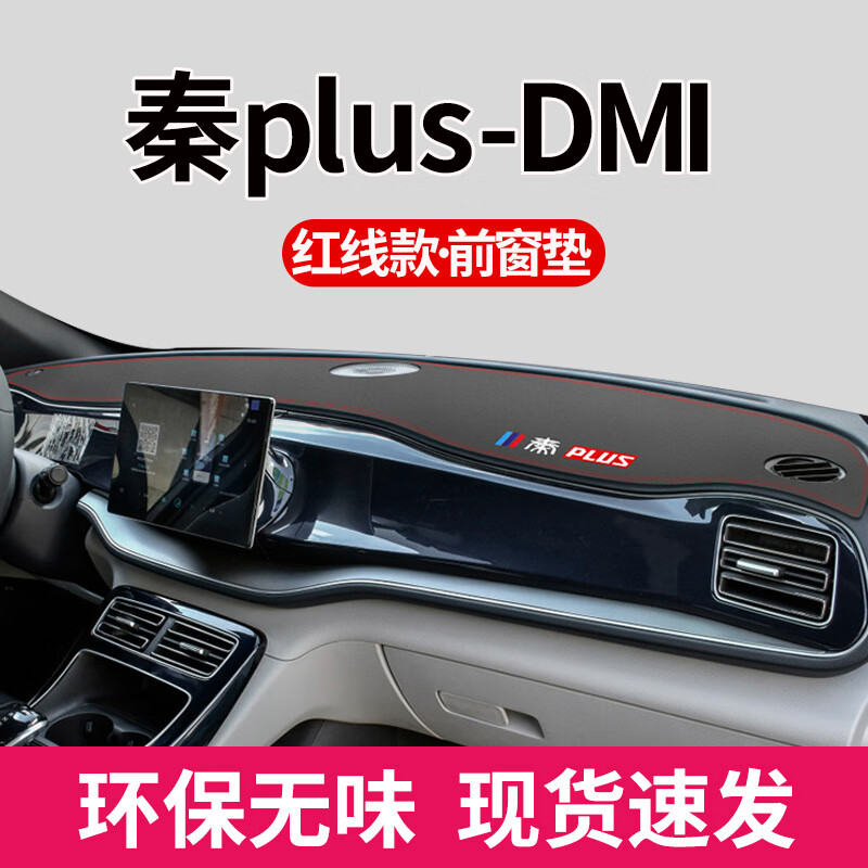晴特依21/23款比亚迪秦plus dmi仪表盘防晒皮革避光垫中控台遮阳隔热垫 秦plus-DMi【皮革带标-红线】前窗垫使用感如何?