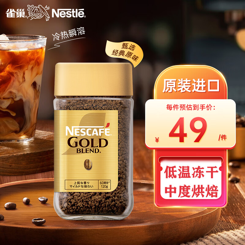 雀巢（Nestle）金牌 进口冻干咖啡 美式黑咖啡速溶 甄选原味 瓶装120g