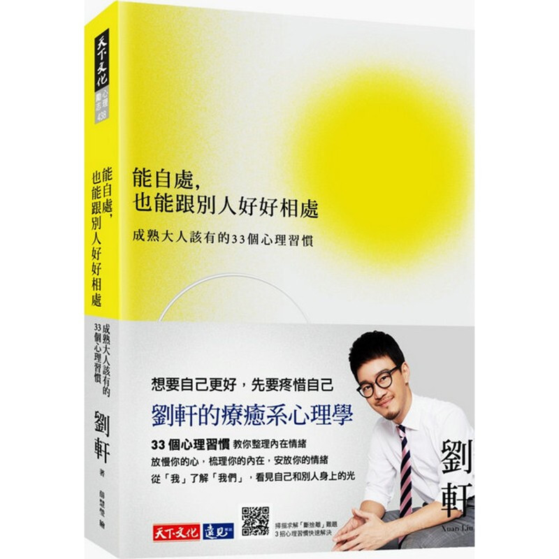 预订台版 能自处 也能跟别人好好相处 心理励志人际关系处理书籍