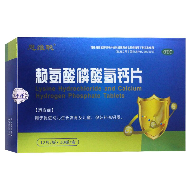 赖氨酸磷酸氢钙片 0.1g:0.1g*120片 1盒