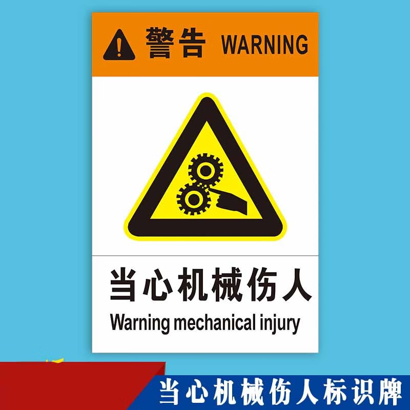 当心机械伤人标识牌 机械卷入被运转中导致人身伤害撞击危险活动区域