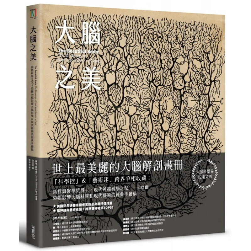 现货台版 大脑之美 神经科学之父卡哈尔 80幅影响大脑科学 现代艺术的经典手绘稿賴瑞 斯旺森