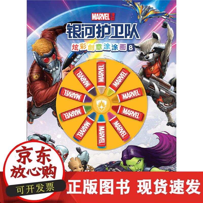 漫威·炫彩创意涂涂画8:银河护卫队