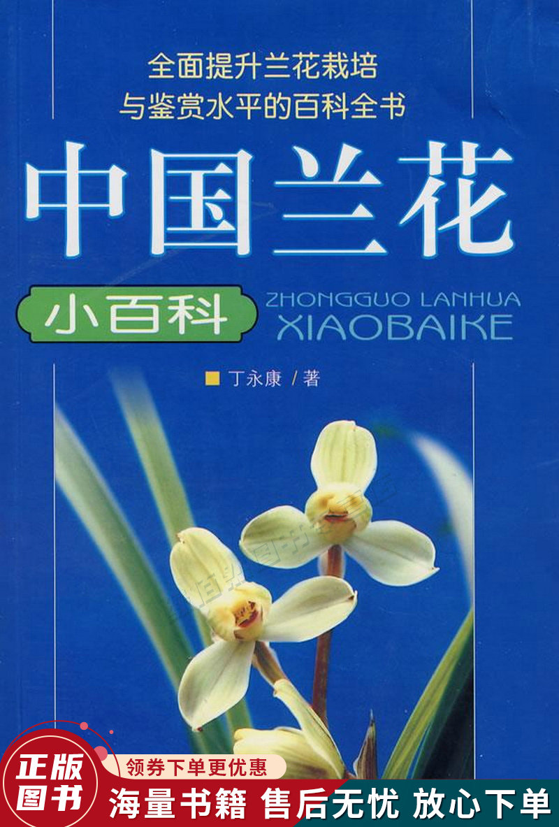 中国兰花小百科