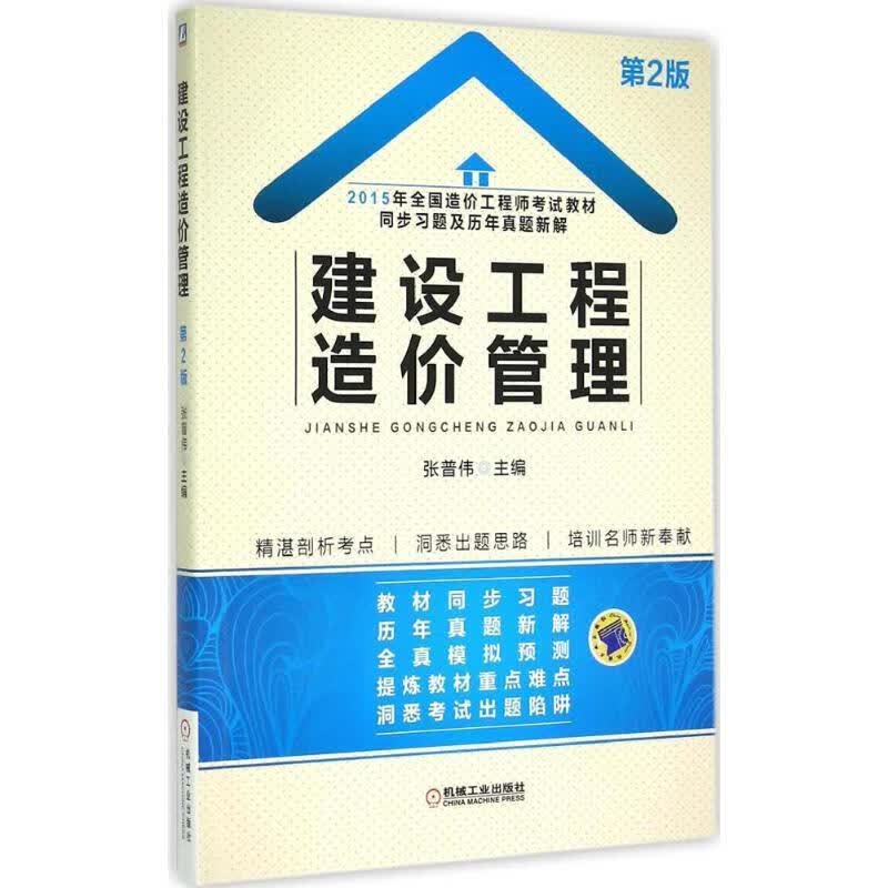 建设工程造价管理 张普伟主编【正版】