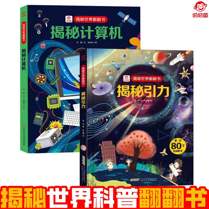 呦呦童揭秘科普翻翻书 3D立体儿童科普启蒙绘本 揭秘引力/计算机（套装共2册）
