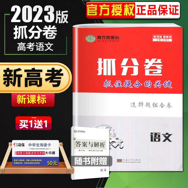 新高考2023正版南方凤凰台抓分卷语文现代文阅读古诗文阅读名篇名句语音知识专项训练天天练基础题高三总复习教辅资料