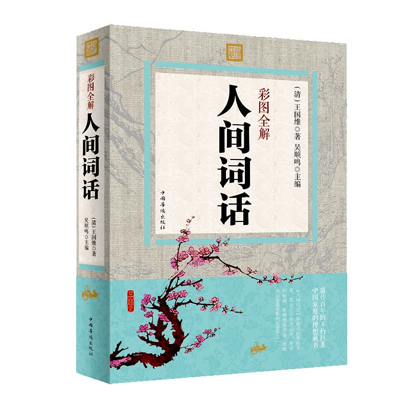 人间词话彩图王国维 国学大师的字学批评著作 初高中老师读物中国古诗词 人间词话全解中国古诗词书籍
