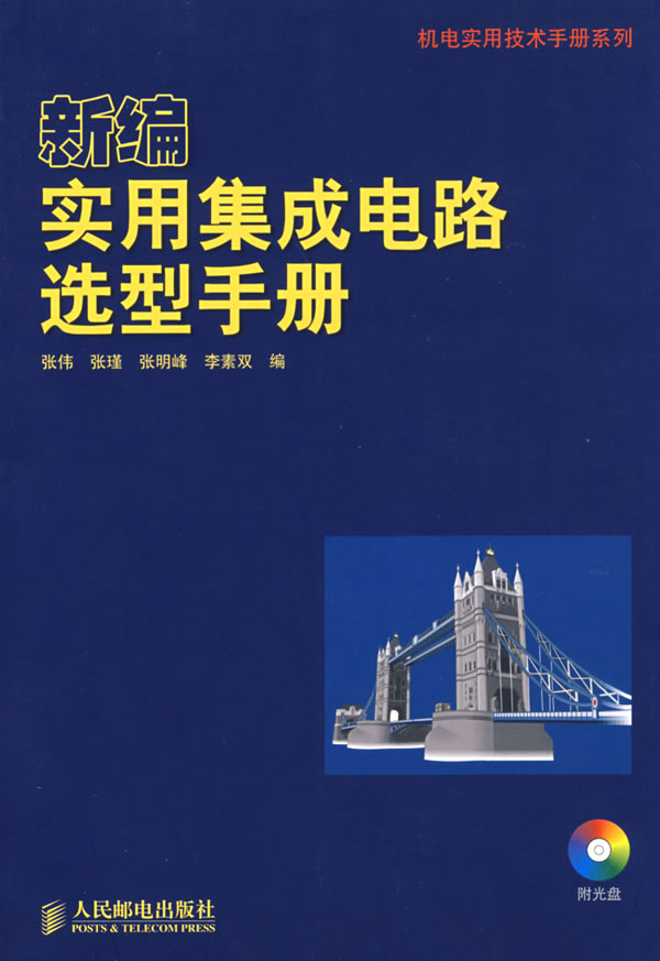 新编实用集成电路选型手册(1CD)张伟人民邮电出版社
