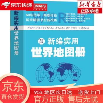 【新华 全新速发】新编实用世界地图册 便
